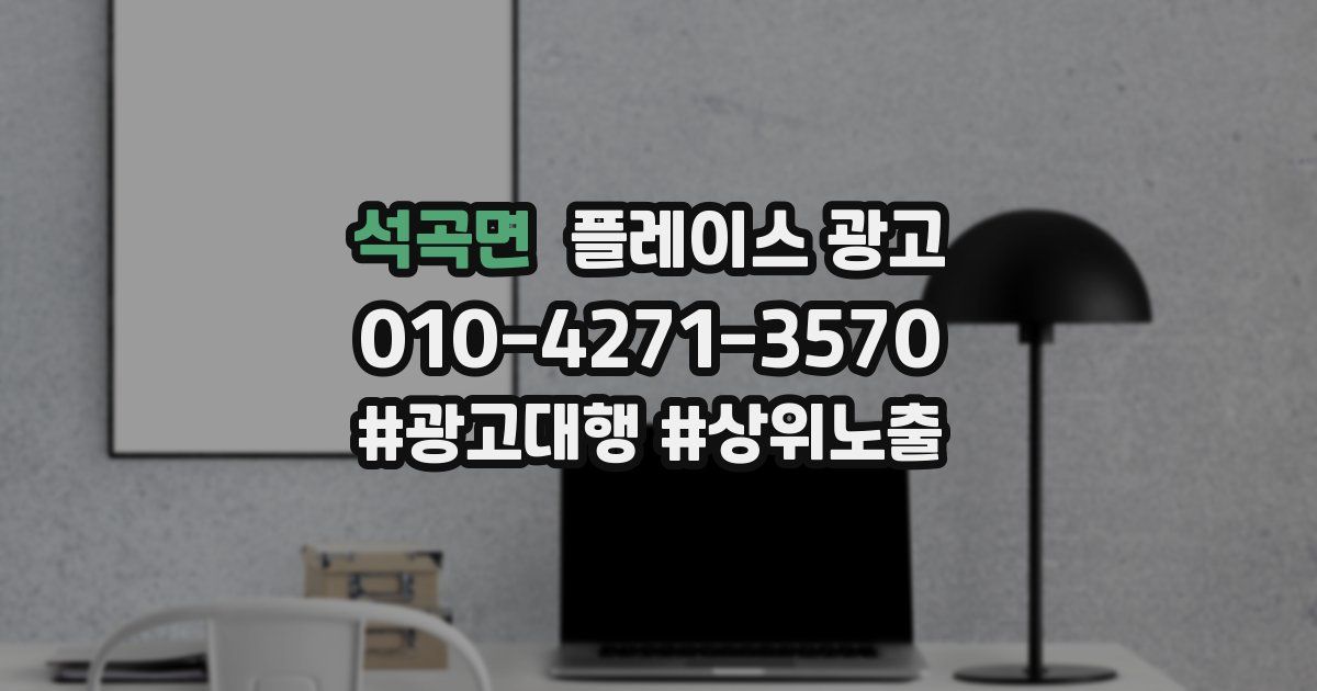 석곡면 플레이스 광고