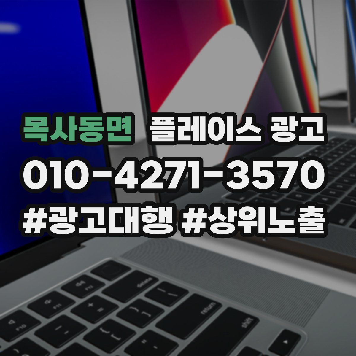 목사동면 플레이스 광고