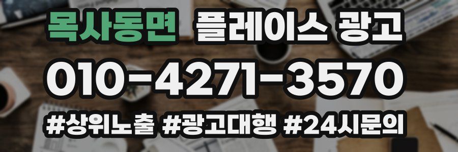 목사동면 플레이스 광고