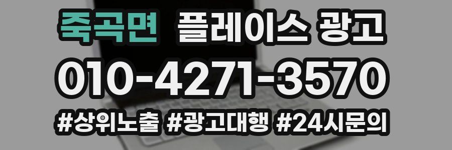 죽곡면 플레이스 광고