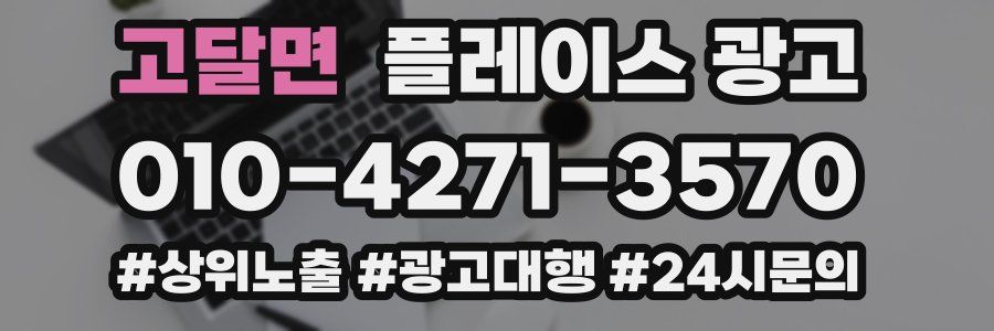 고달면 플레이스 광고