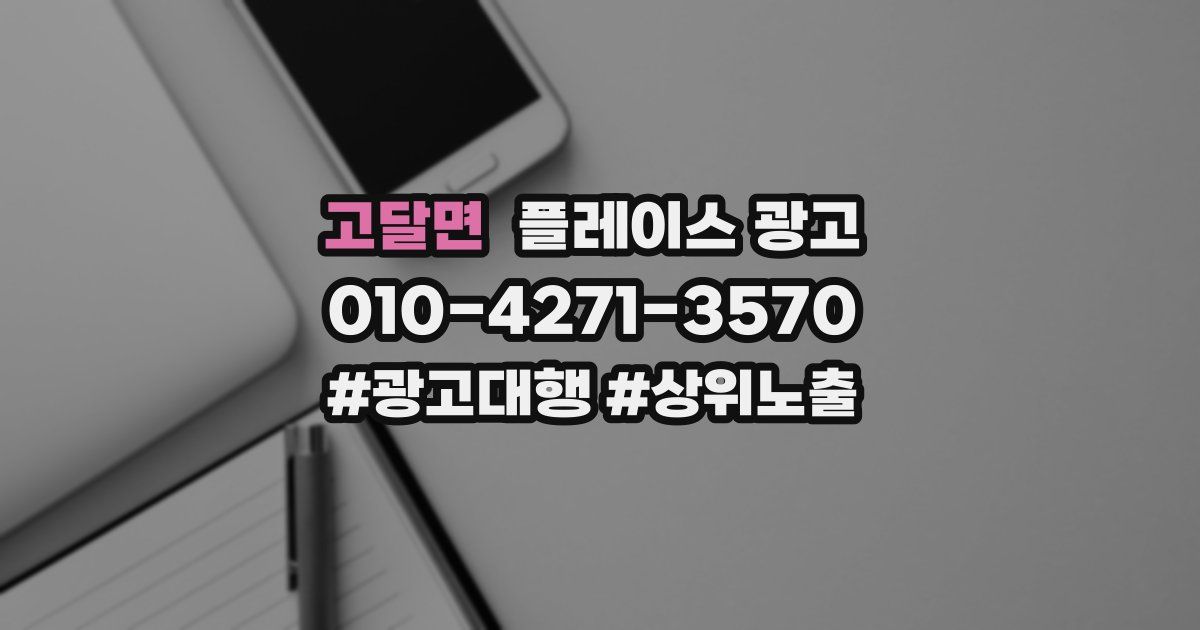고달면 플레이스 광고
