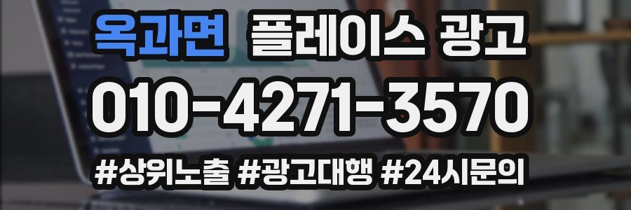 옥과면 플레이스 광고