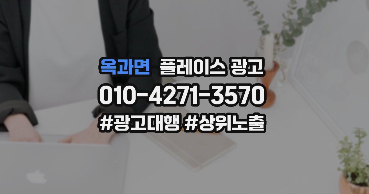 옥과면 플레이스 광고