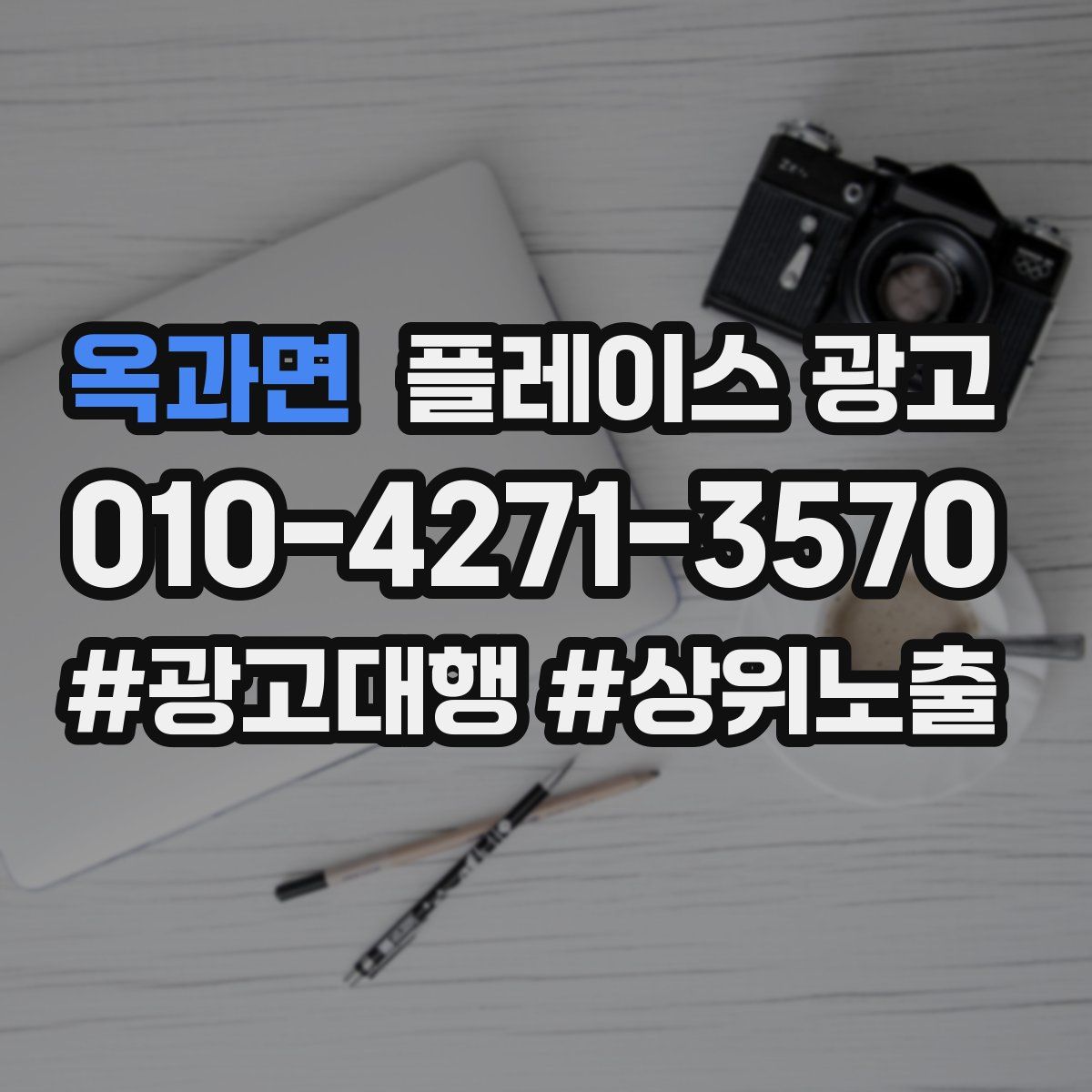 옥과면 플레이스 광고