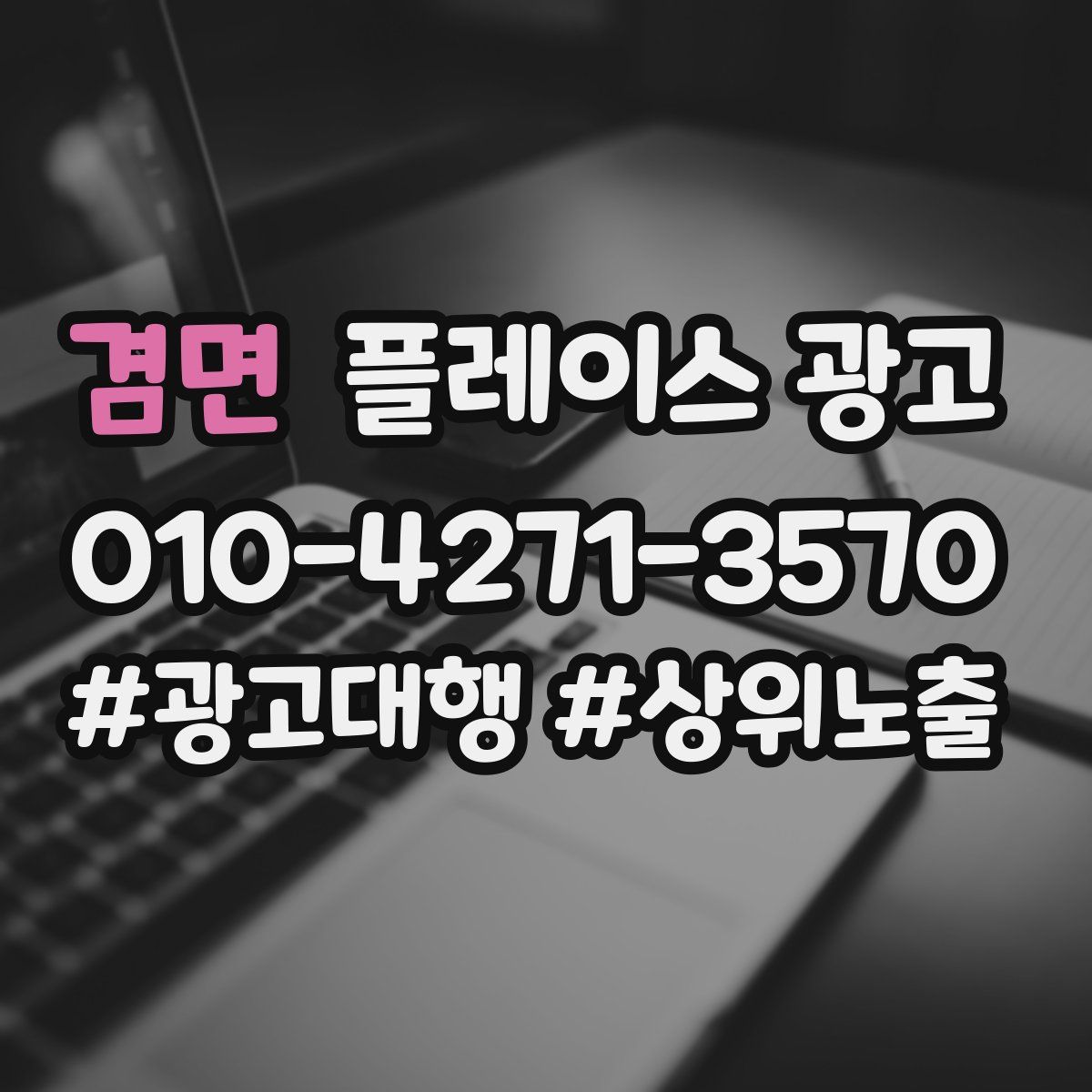 겸면 플레이스 광고