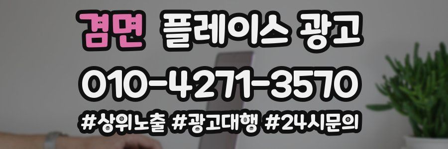 겸면 플레이스 광고
