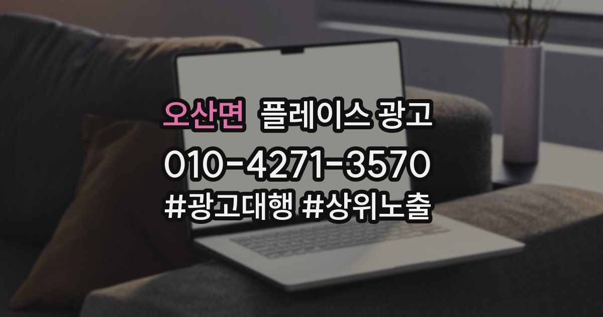 오산면 플레이스 광고