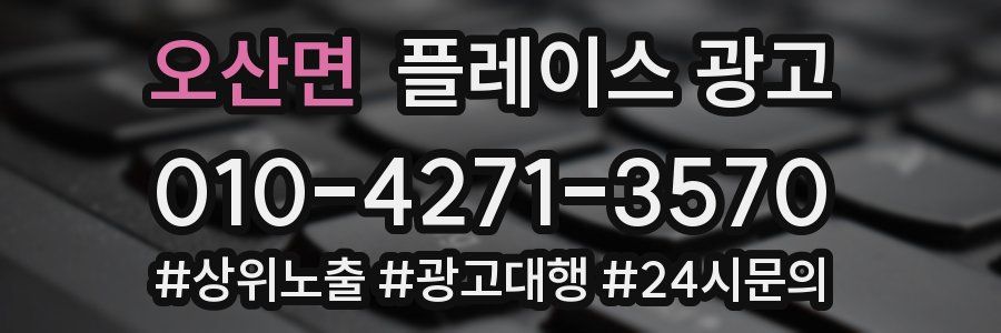 오산면 플레이스 광고