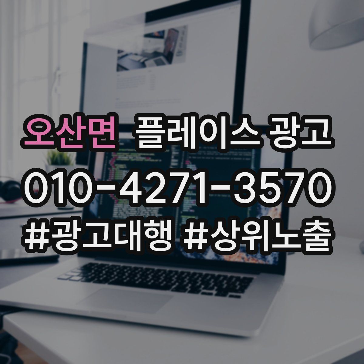 오산면 플레이스 광고