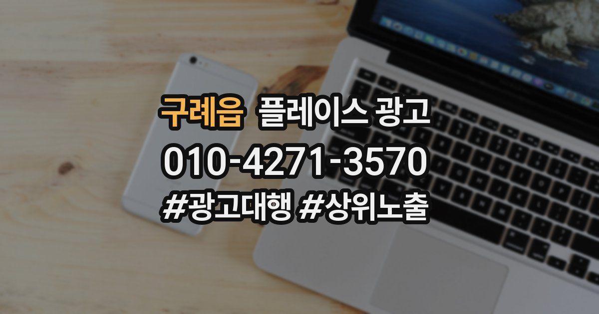 구례읍 플레이스 광고
