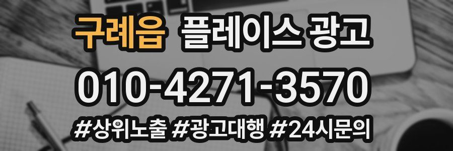 구례읍 플레이스 광고