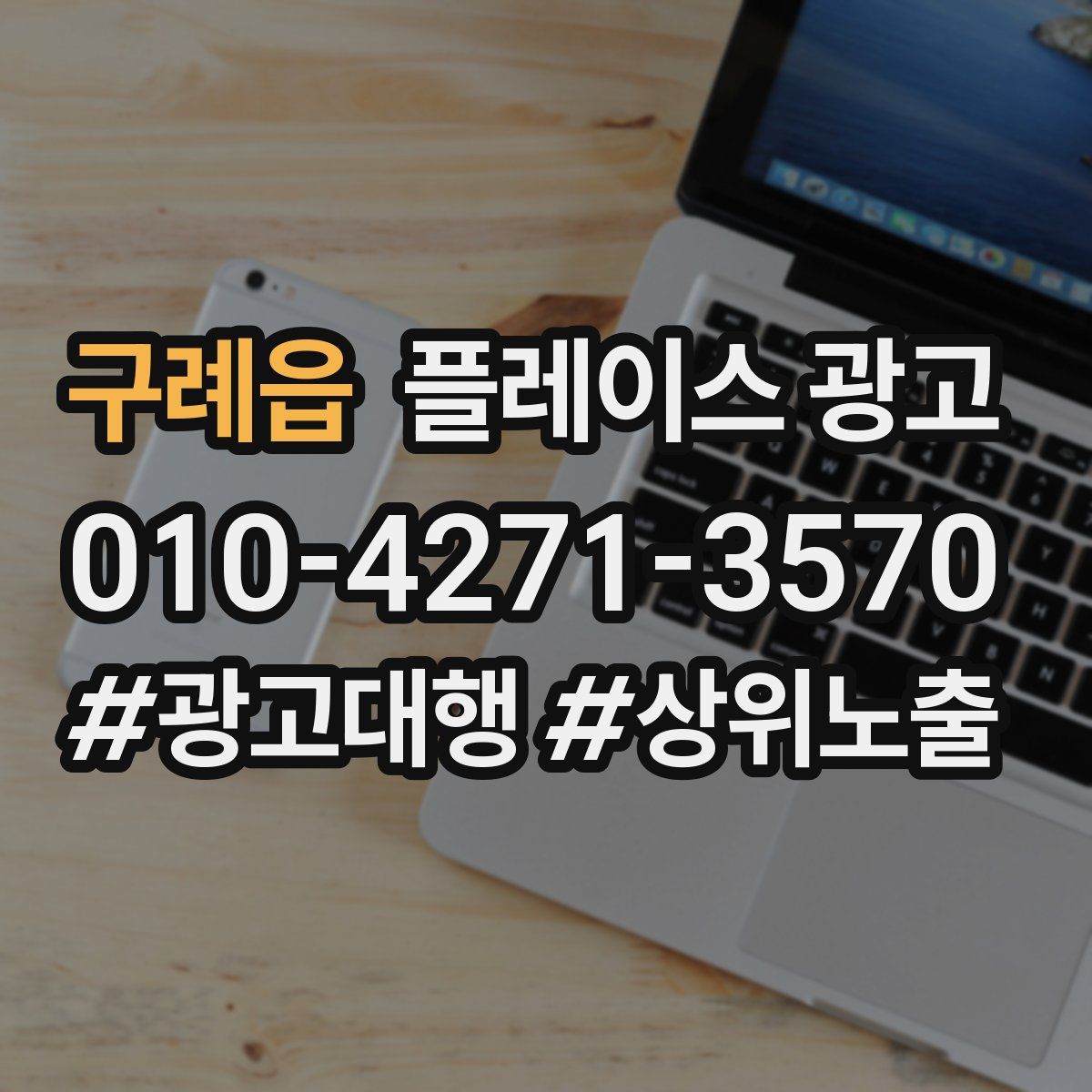 구례읍 플레이스 광고