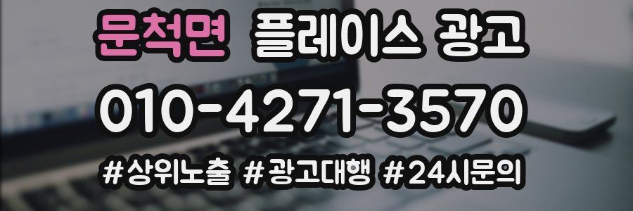 문척면 플레이스 광고
