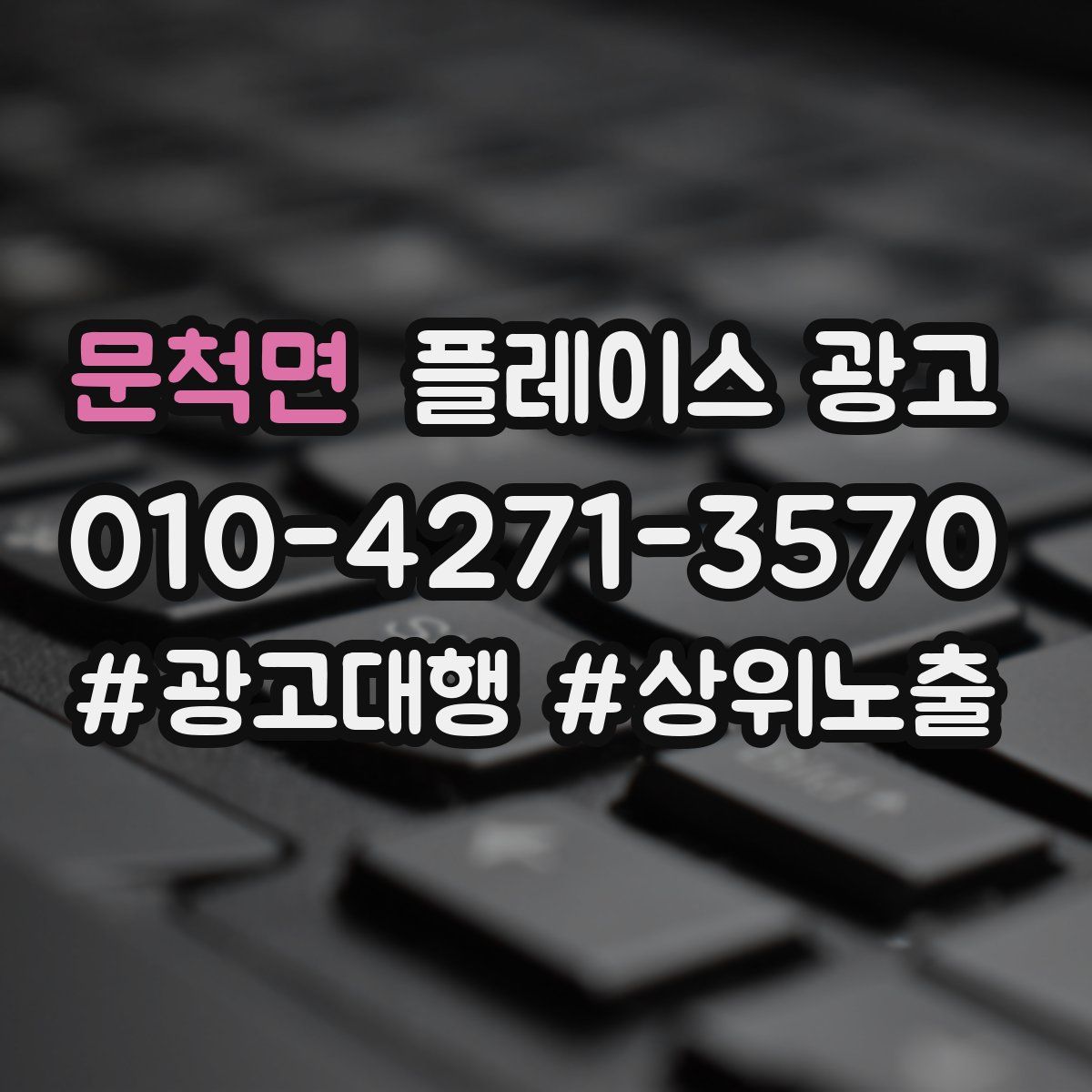 문척면 플레이스 광고