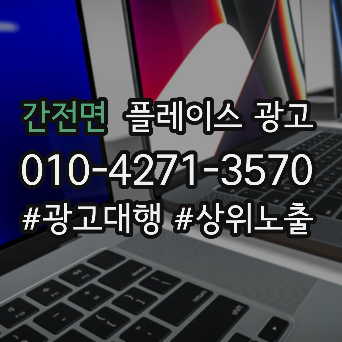 간전면 플레이스 광고