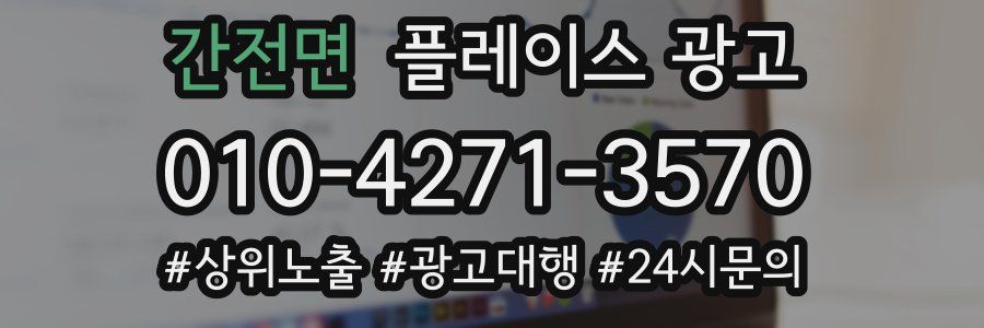 간전면 플레이스 광고