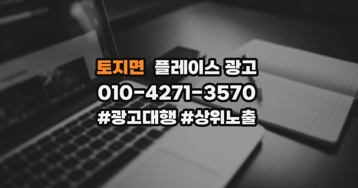 토지면 플레이스 광고