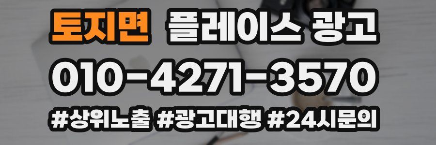 토지면 플레이스 광고