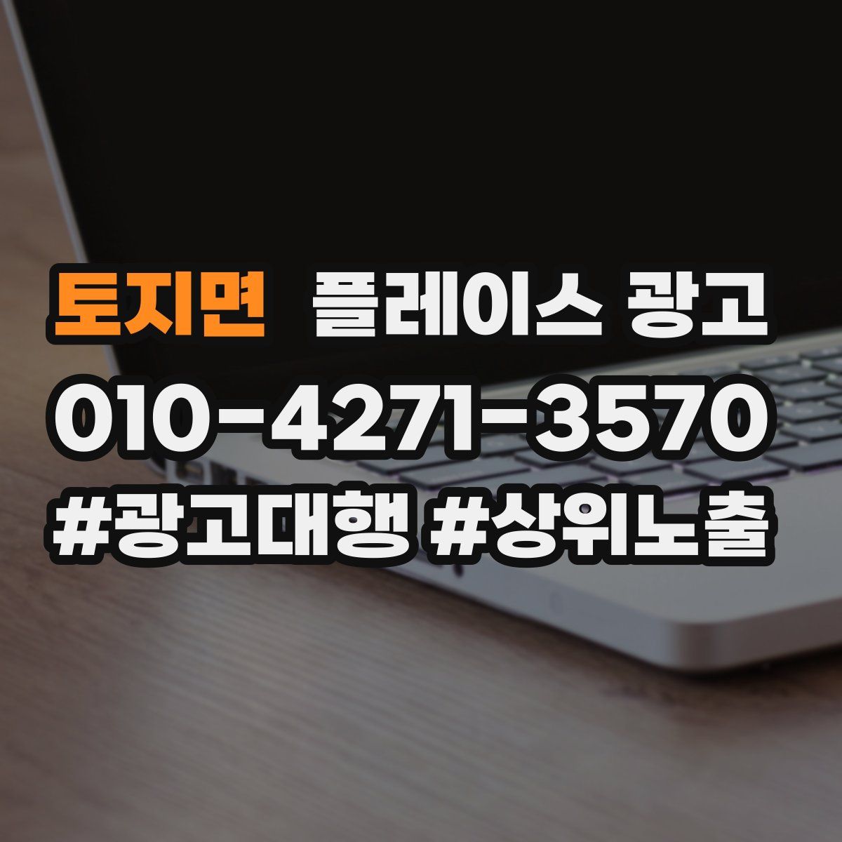 토지면 플레이스 광고