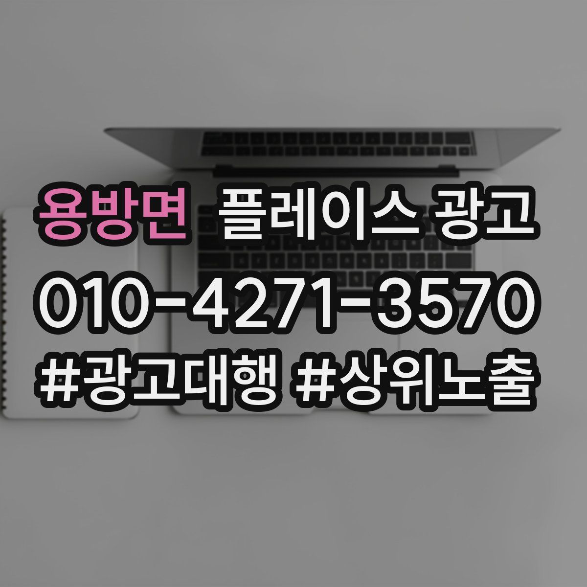 용방면 플레이스 광고