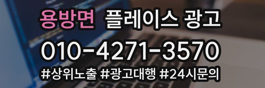용방면 플레이스 광고