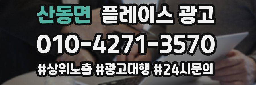 산동면 플레이스 광고