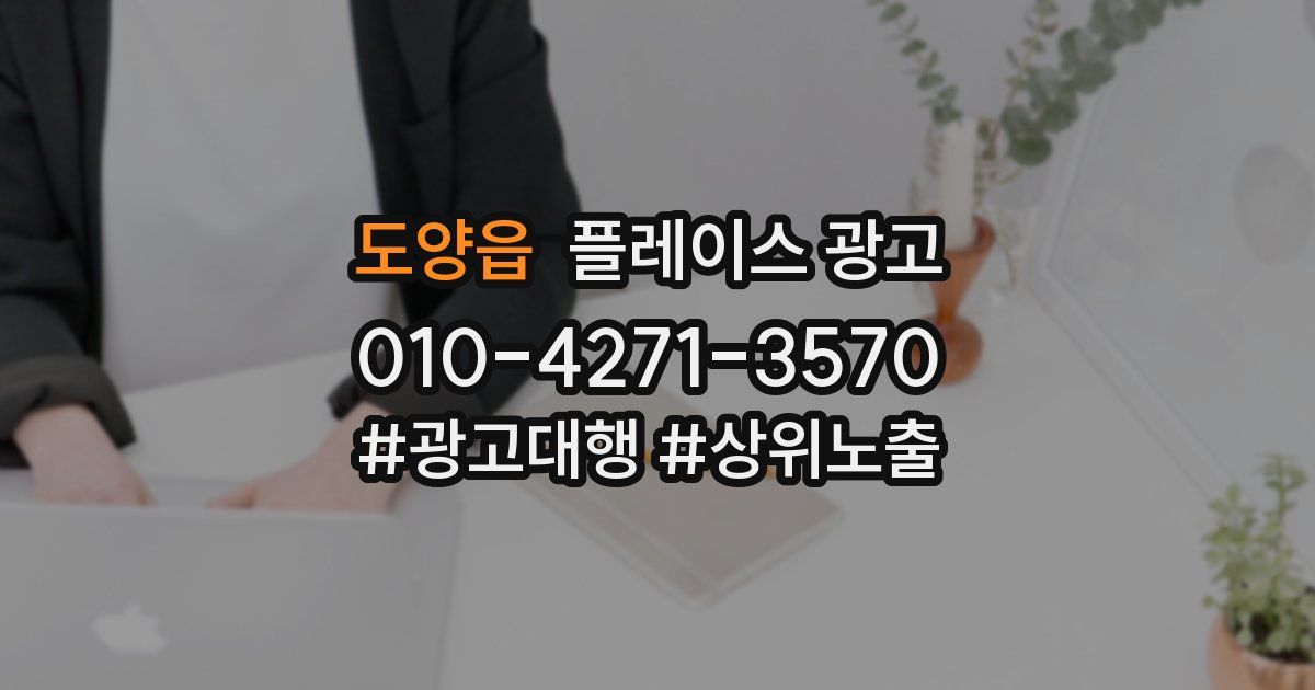 도양읍 플레이스 광고