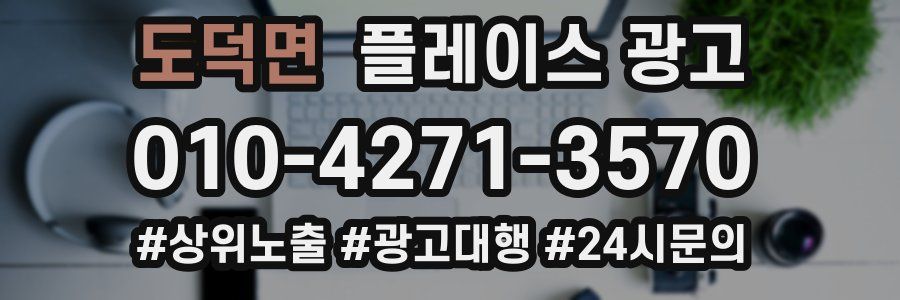 도덕면 플레이스 광고