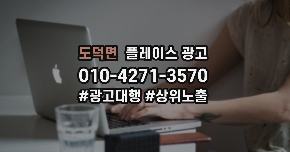 도덕면 플레이스 광고
