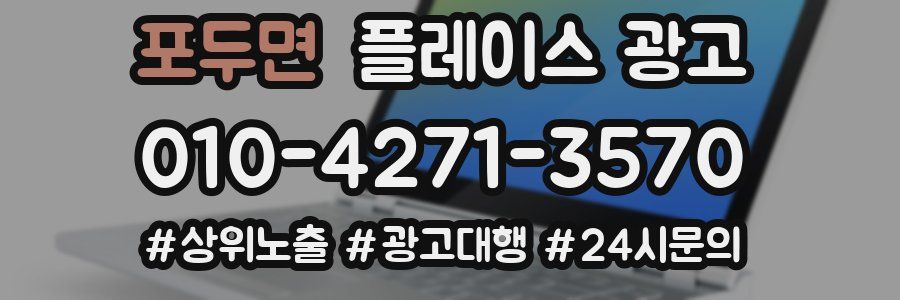포두면 플레이스 광고
