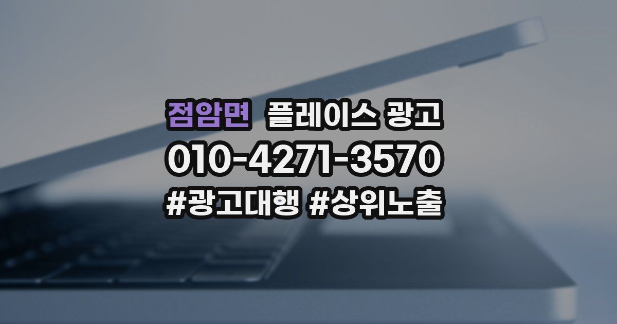 점암면 플레이스 광고