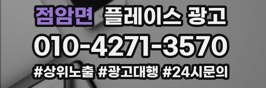 점암면 플레이스 광고