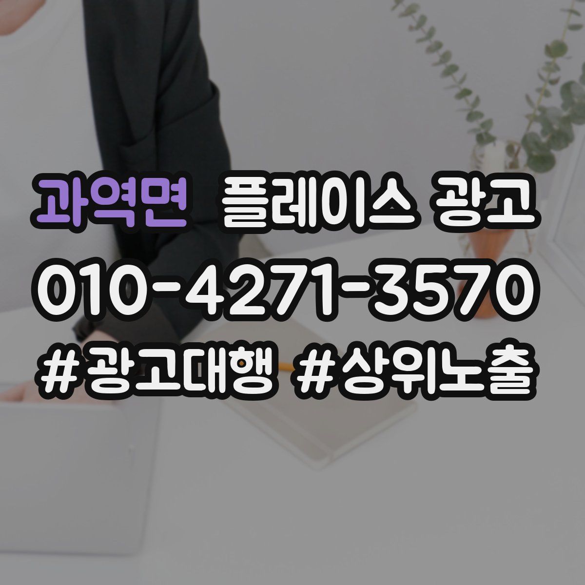 과역면 플레이스 광고