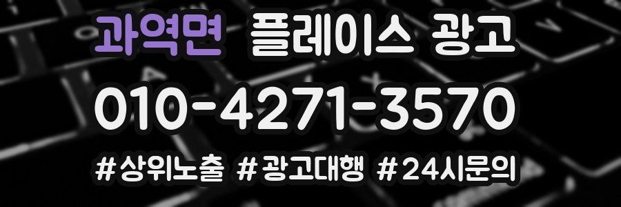 과역면 플레이스 광고