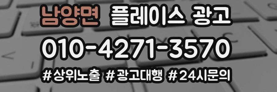 남양면 플레이스 광고