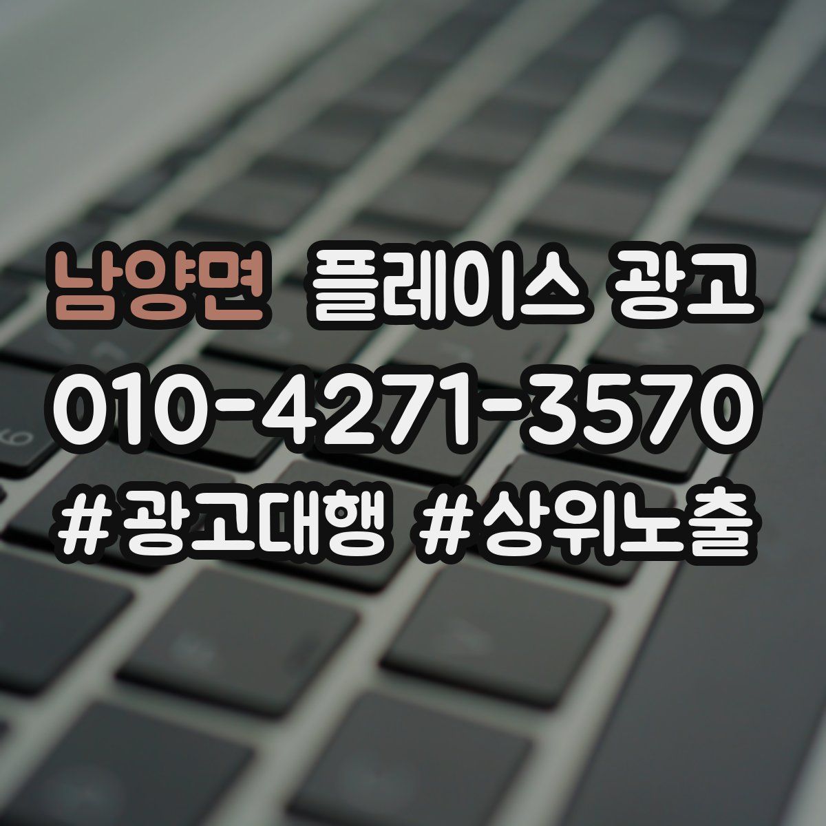 남양면 플레이스 광고
