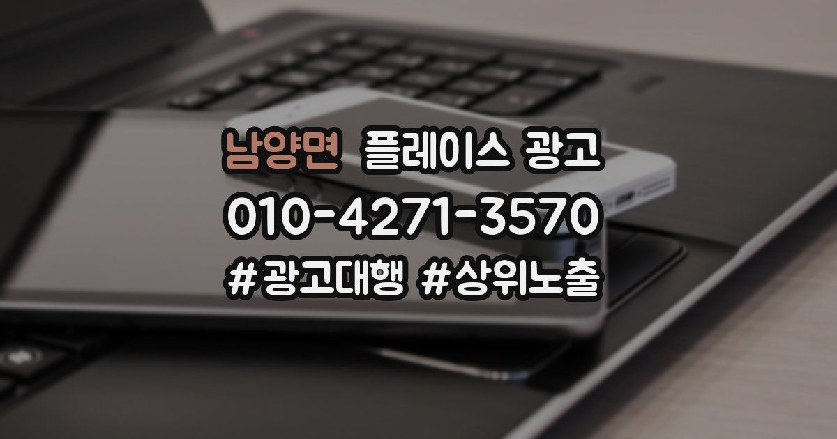 남양면 플레이스 광고