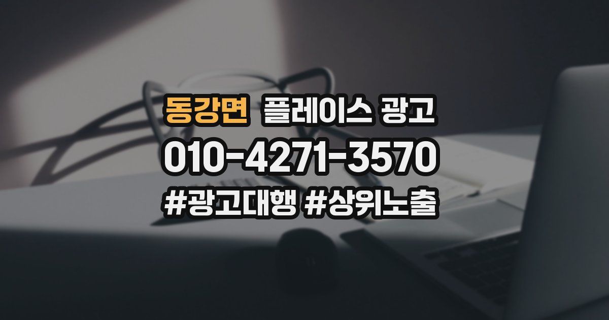 동강면 플레이스 광고