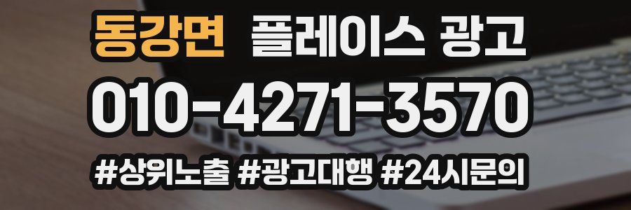 동강면 플레이스 광고