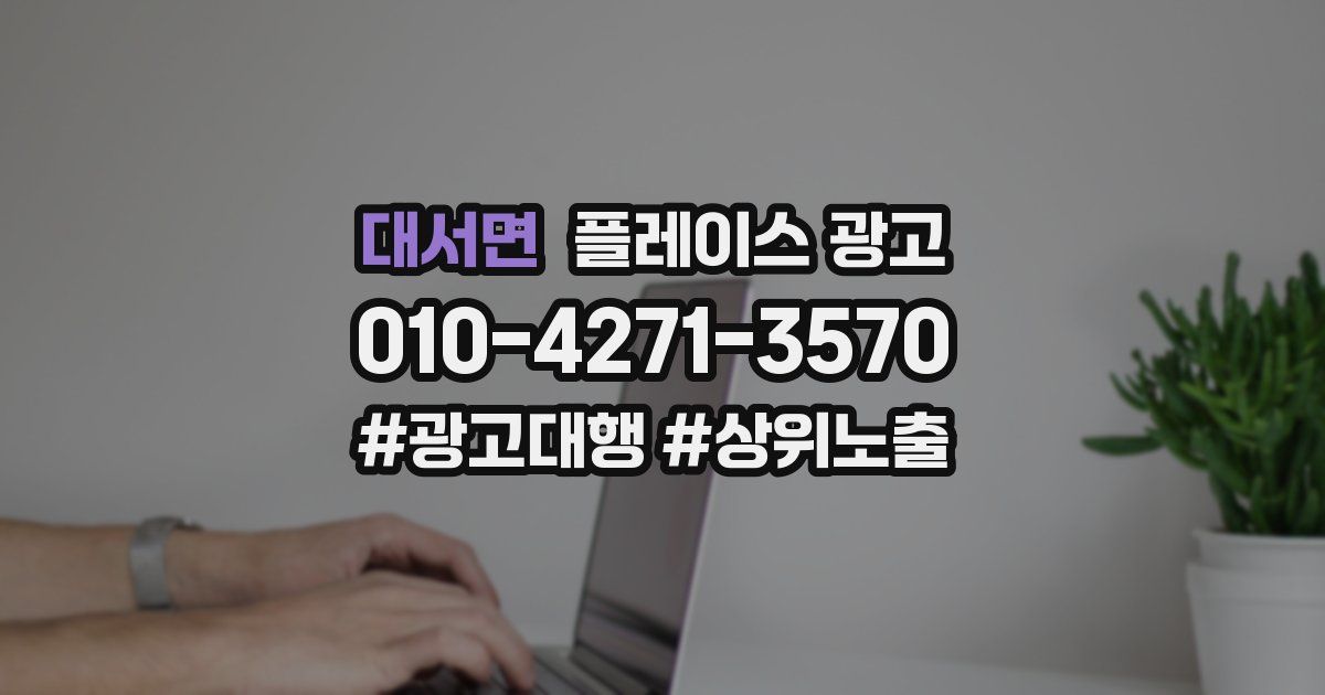 대서면 플레이스 광고