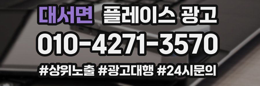 대서면 플레이스 광고