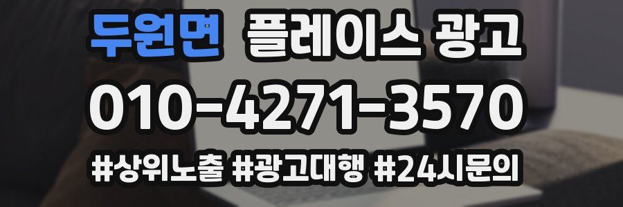 두원면 플레이스 광고