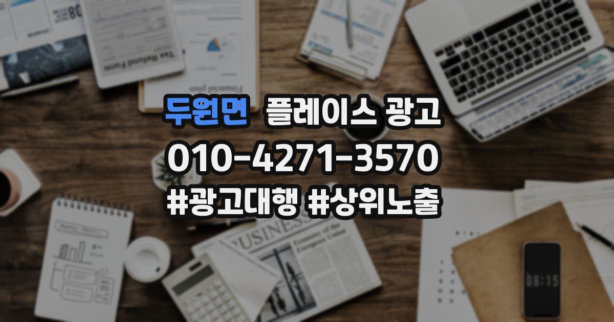 두원면 플레이스 광고