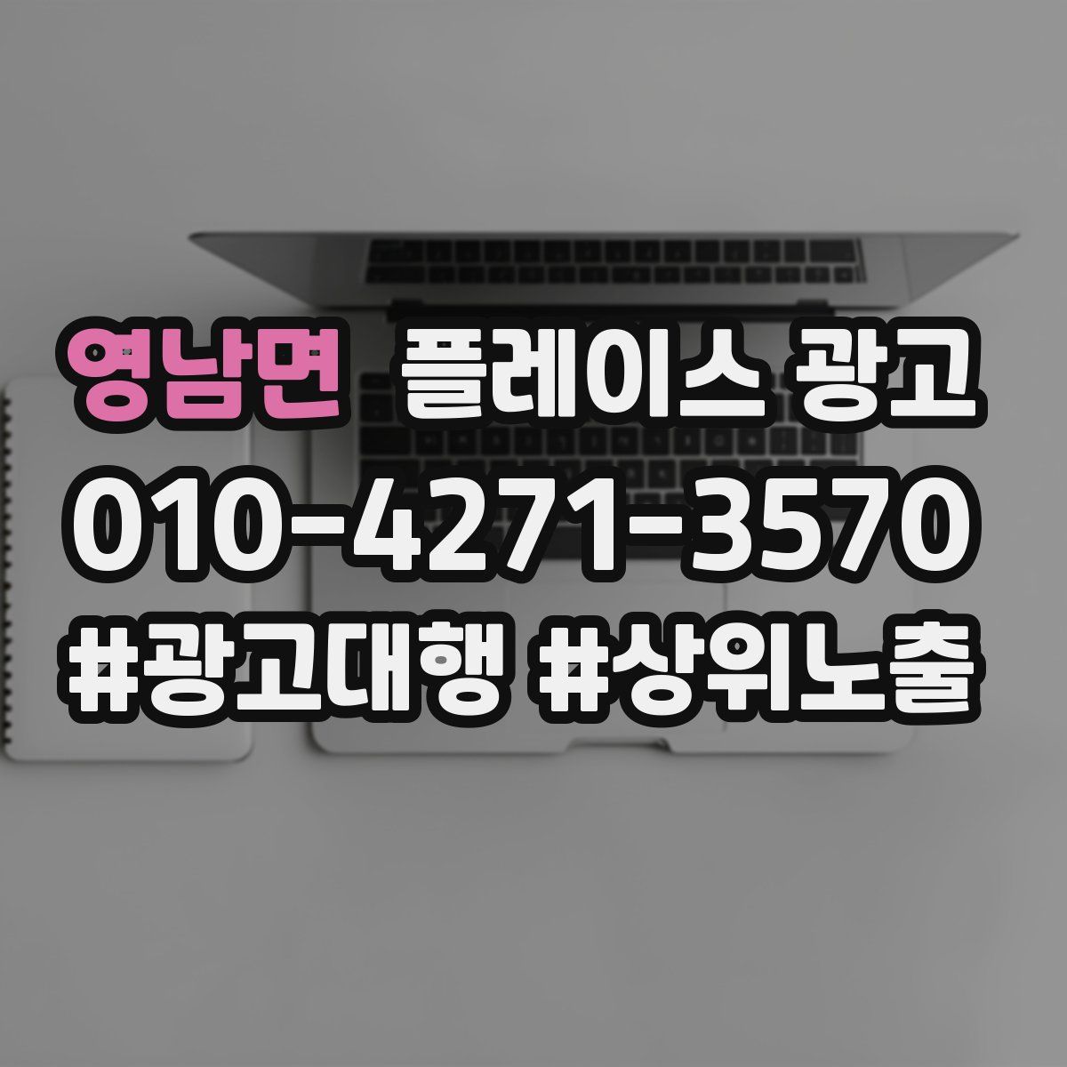 영남면 플레이스 광고