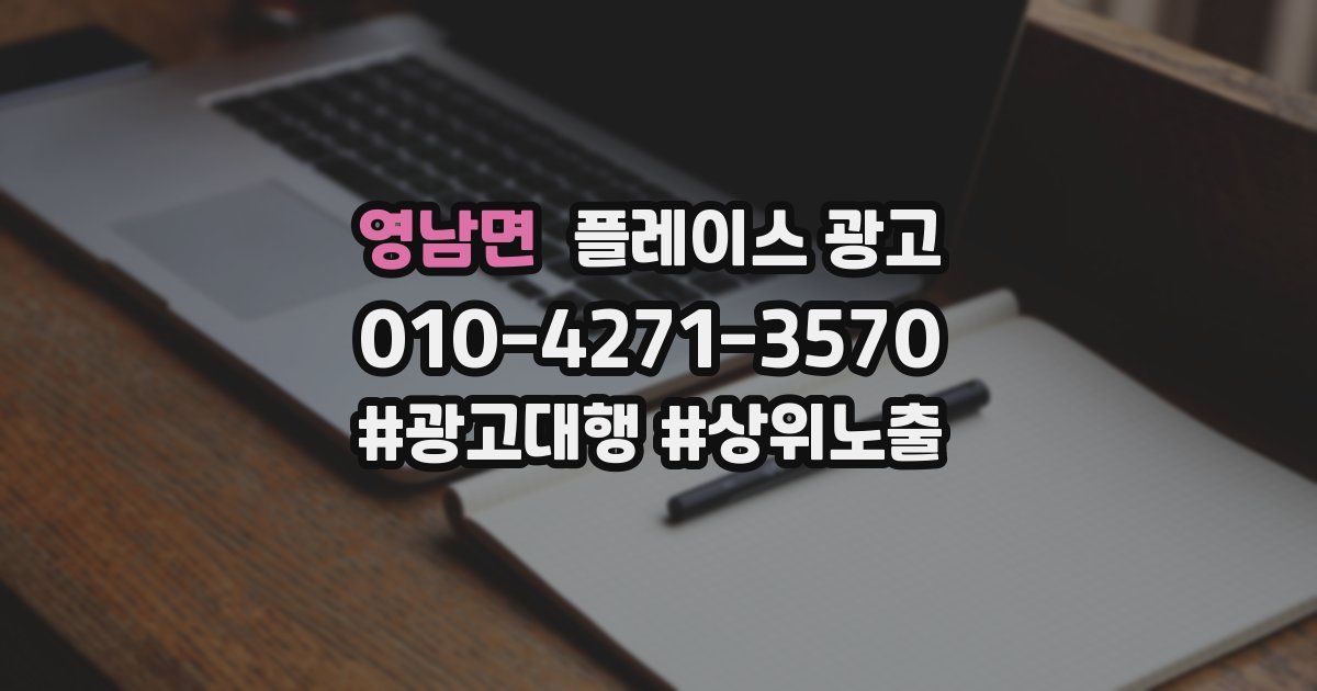 영남면 플레이스 광고