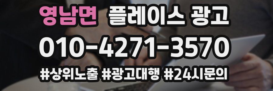 영남면 플레이스 광고