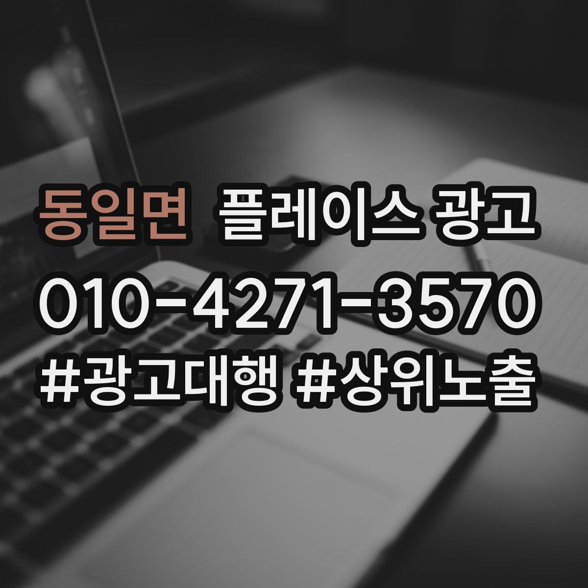 동일면 플레이스 광고