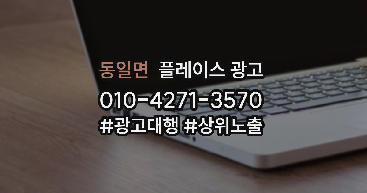 동일면 플레이스 광고