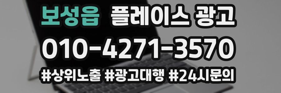 보성읍 플레이스 광고